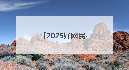 2025好网民·在聊城｜宋建果：跨越时空的致敬 为无名烈士“正名”